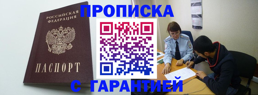 прописка штамп в Нерюнгри